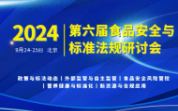 【大會(huì)通知】2024第六屆食品安全與標(biāo)準(zhǔn)法規(guī)研討會(huì)