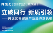 立破同行 新質引領丨NHEC 2024(第六屆)中國營養(yǎng)健康產業(yè)企業(yè)家年會全新升級