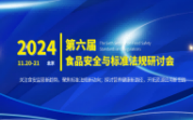 2024第六屆食品安全與標準法規(guī)研討會開始招商招生