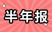 農(nóng)牧企業(yè)2024年半年報(bào)：牧原股份、溫氏股份等營(yíng)收凈利雙增長(zhǎng)；圣農(nóng)發(fā)展上半年?duì)I收凈利雙降