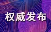 國務院食安辦等28部門關于開展2024年全國食品安全宣傳周活動的通知