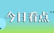 今日導(dǎo)讀：酸奶中疑現(xiàn)鮮血 知名乳企回應(yīng)；深圳一學(xué)校的雞肉過期4年？各方回應(yīng)；我國出口紅茶被檢出農(nóng)藥殘留超標(biāo)（2024年10月24日）