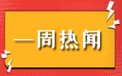 食品資訊一周熱聞（2024.11.03—11.09）