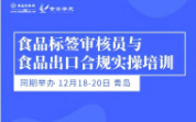 【12月18-20日 青島】食品標(biāo)簽審核員與食品出口合規(guī)實操培訓(xùn)同期舉辦