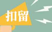 2024年11月美國FDA自動扣留我國食品情況（11月匯總）