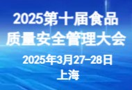 定檔丨2025第十屆食品質(zhì)量安全管理大會(huì)3月在滬舉辦