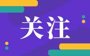 盤點(diǎn) | 2024年食品相關(guān)產(chǎn)品新品種受理及審批情況