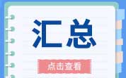 盤點(diǎn) | 2024年保健食品備案情況