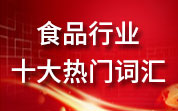 食品人看食品事——2024年食品行業(yè)十大熱門(mén)詞匯候選詞匯（2）配料表打假