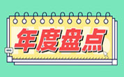 年度盤點|2024年食品行業(yè)典型處罰案例