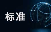 2025年2月共有60項食品及相關(guān)標準正式實施，這項標準需要特別關(guān)注