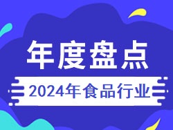 2024年度食品行業(yè)盤點(diǎn)