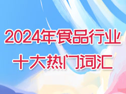 2024年食品行業(yè)十大熱門詞匯